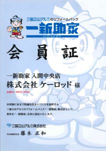 三協立山アルミのリフォームパック一新助家 会員証