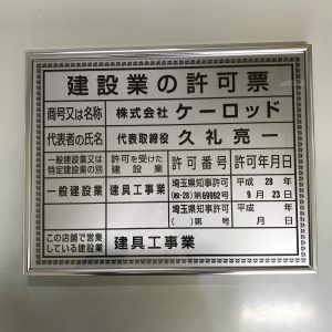 建設業の許可票
