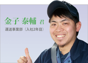 金子 泰輔 君
