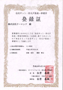 住宅サッシ・防火取扱事務所登録証
