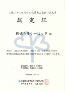 三協アルミ住宅防火設備商品取り扱い認定証