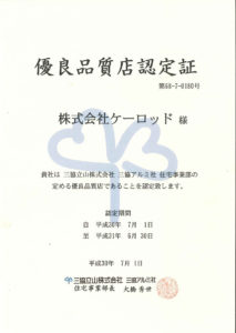 三協立山優良品質店認定書