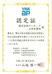 YKK AP認定証