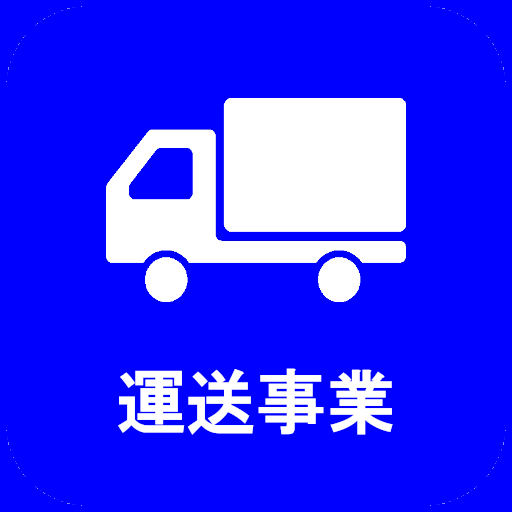 運送事業